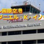 何故?ホノルル空港が『イノウエ空港』に!井上さんの残した功績とは?