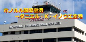 何故？ホノルル空港が『イノウエ空港』に！井上さんの残した功績とは？