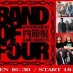 四節棍(BAND OF FOUR)のセトリと感想 by 腹ペコ&エルレファン