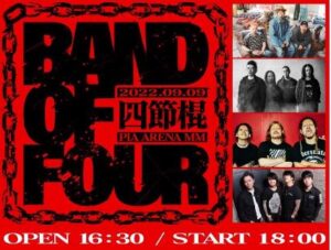 四節棍(BAND OF FOUR)のセトリと感想 by 腹ペコ&エルレファン