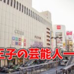 八王子の芸能人一覧!八王子会メンバー以外にもこんなに!