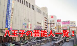 八王子の芸能人一覧！八王子会メンバー以外にもこんなに！