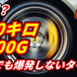 時速400kmでもタイヤが爆発しない理由とは？3000Gに耐える意外な構造を解説