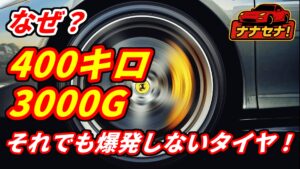 時速400kmでもタイヤが爆発しない理由とは？3000Gに耐える意外な構造を解説