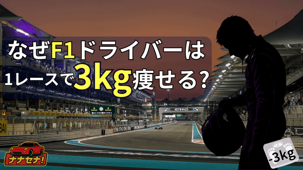 1レースで3kg痩せるF1ドライバーと夜のサーキットの様子のサムネイル画像