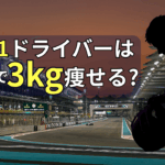 1レースで3kg痩せるF1ドライバーと夜のサーキットの様子のサムネイル画像